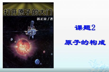 ԭ�ӵĽY(ji��)��(g��u)(1)�����꼉(j��)�σ�(c��)���W(xu��)��������- by:nzcms